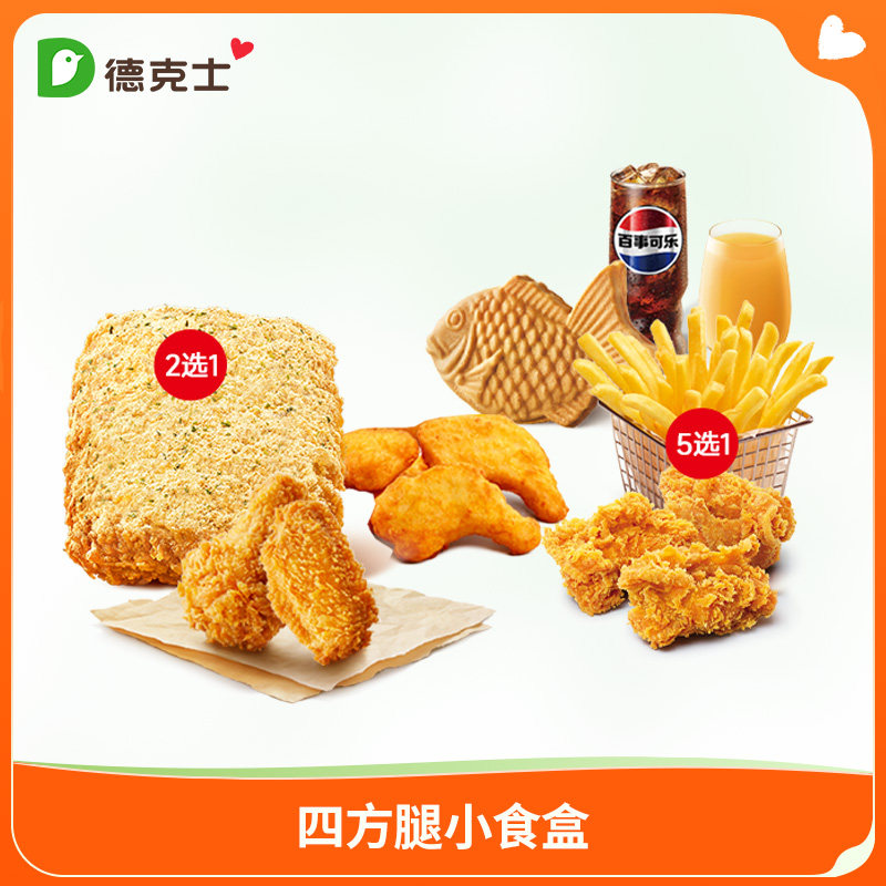 德克士 四方腿新品小食盒 单次券【勿填陌生号码防诈骗】
