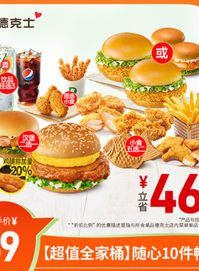 德克士【超值全家桶】随心10件畅选单次券【勿填陌生号码防诈骗】