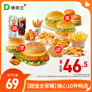 德克士【超值全家桶】随心10件畅选单次券【勿填陌生号码防诈骗】