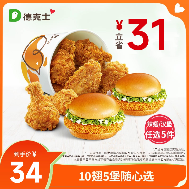德克士10翅5堡随心选（任5件）单次券k-ms【勿填陌生号码防诈骗】