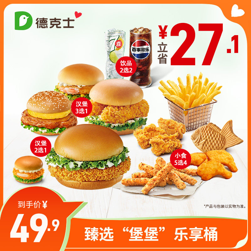 德克士 臻选“堡堡”乐享桶 单次券【勿填陌生号码防诈骗】,餐饮美食卡券,西式快餐,淘宝优惠券,粉丝福利购,淘宝优惠卷
