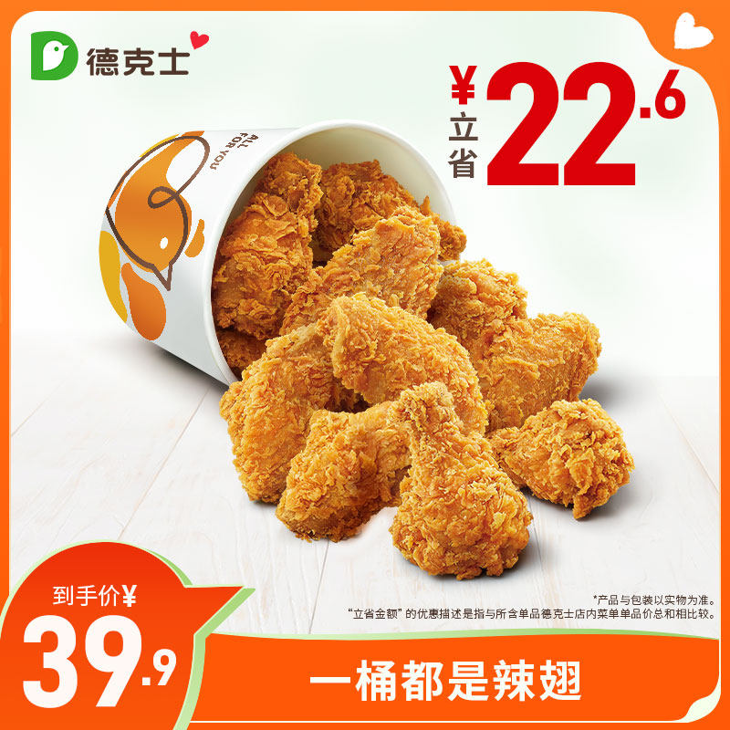 德克士 一桶都是辣翅 单次券【勿填陌生号码防诈骗】,餐饮美食卡券,西式快餐,淘宝优惠券,粉丝福利购,淘宝优惠卷
