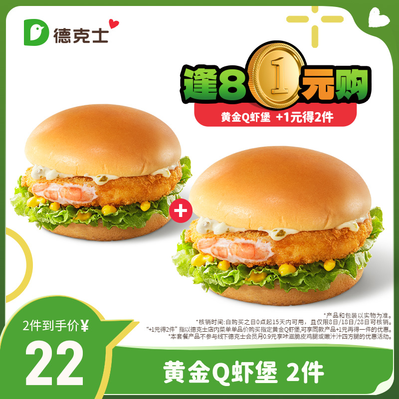 【勿填陌生号码防诈骗】【逢8】德克士2份黄金Q虾堡单券s