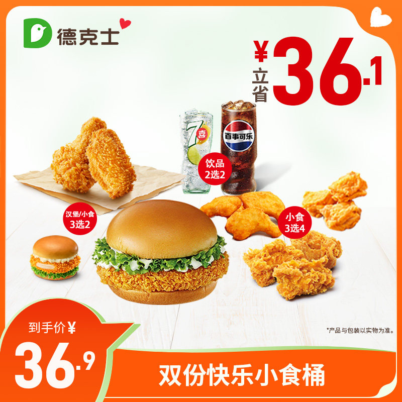 德克士 双份快乐小食桶 单次券【勿填陌生号码防诈骗】,餐饮美食卡券,西式快餐,淘宝优惠券,粉丝福利购,淘宝优惠卷