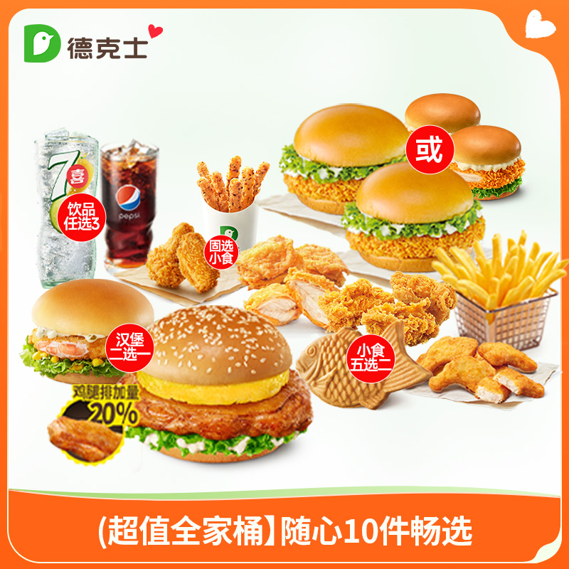 德克士【超值全家桶】随心10件畅选单次券【勿填陌生号码防诈骗】