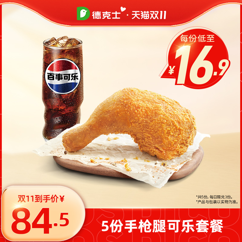 德克士 【立即抢购】5份手枪腿可乐套餐 多次兑换券k