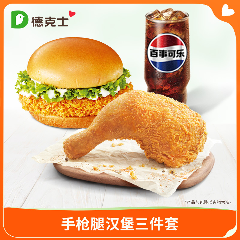 德克士 手枪腿汉堡3件套 单次券k【勿填陌生号码防诈骗】