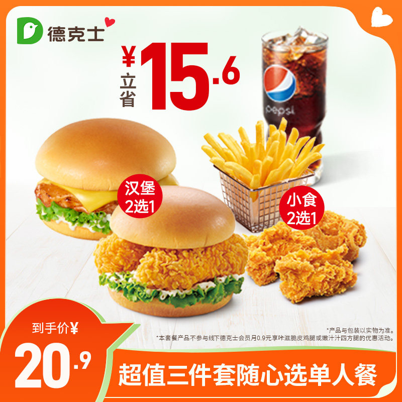 德克士 超值3件套随心选单人餐 单次券【勿填陌生号码防诈骗】,餐饮美食卡券,西式快餐,淘宝优惠券,粉丝福利购,淘宝优惠卷