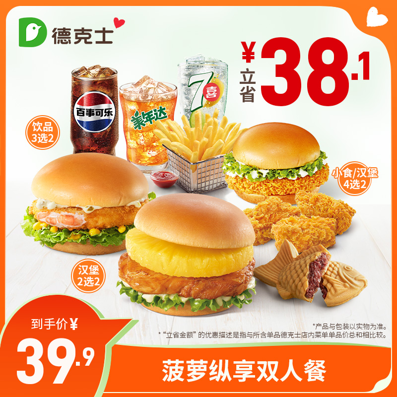德克士 菠萝纵享双人餐 单次券s