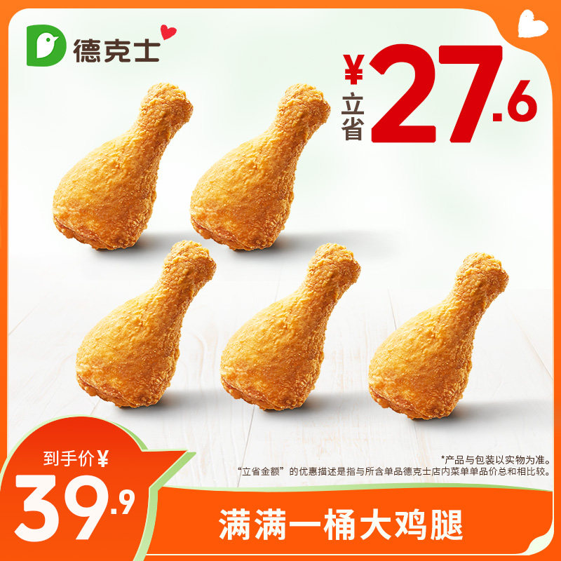 德克士 满满一桶大鸡腿 单次券【勿填陌生号码防诈骗】