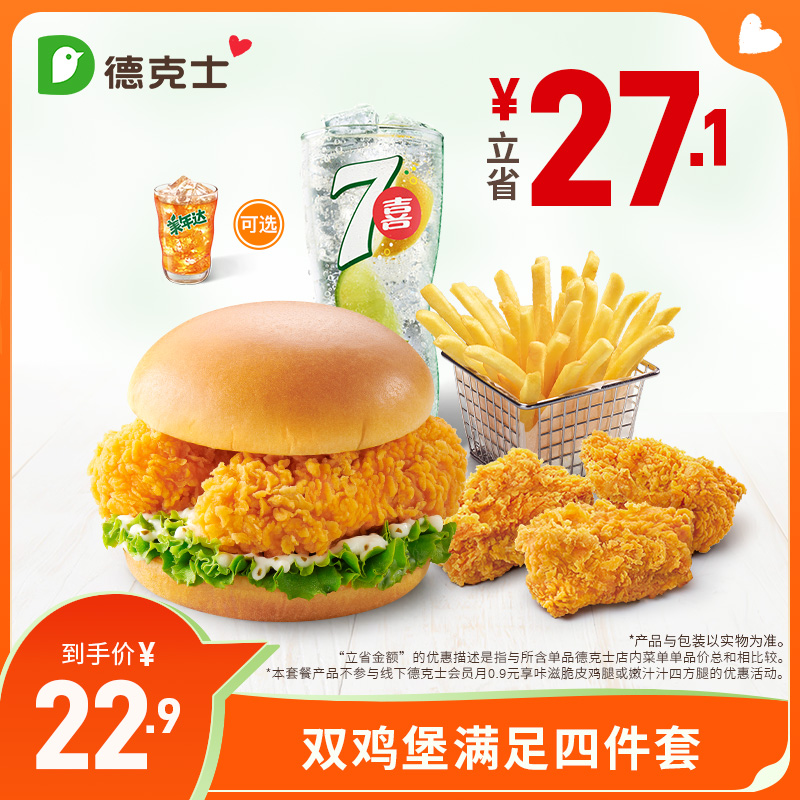 德克士 双鸡堡满足四件套 单次券k-ms【勿填陌生号码防诈骗】