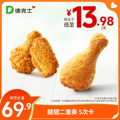 德克士 腿翅二重奏 5次卡【勿填陌生号码防诈骗】