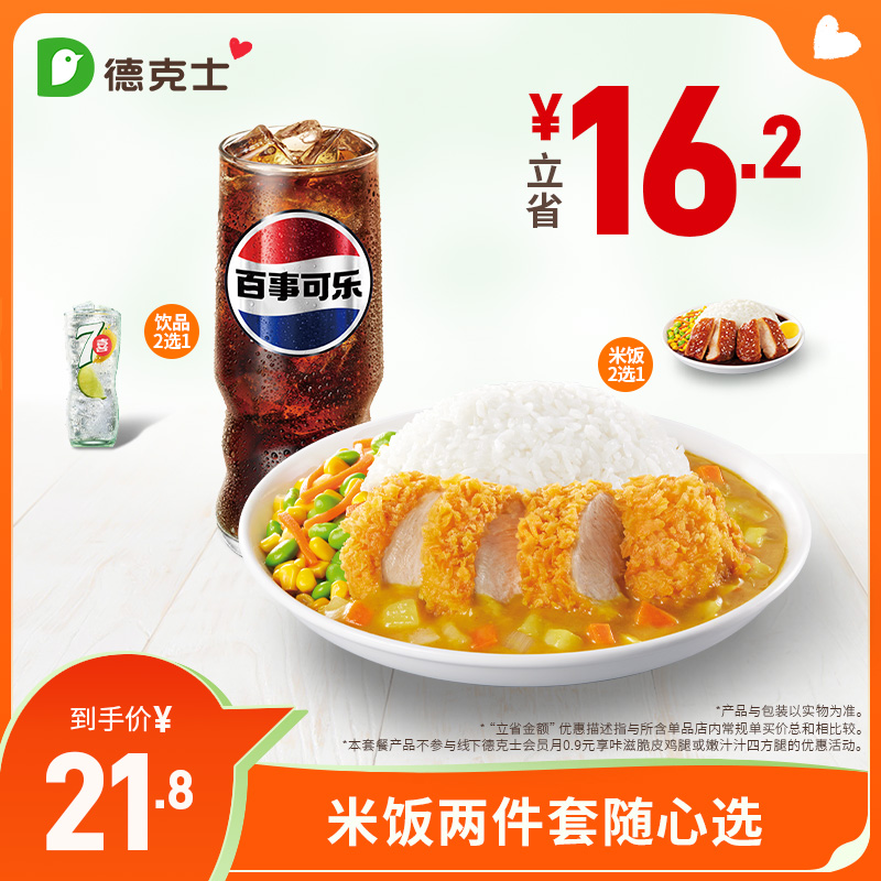 德克士 米饭两件套随心选  单次券s-ms【勿填陌生号码防诈骗】