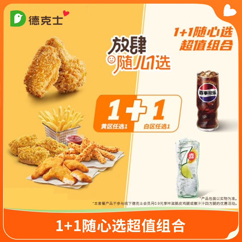 德克士 1+1随心选超值组合 单次券k【勿填陌生号码防诈骗】