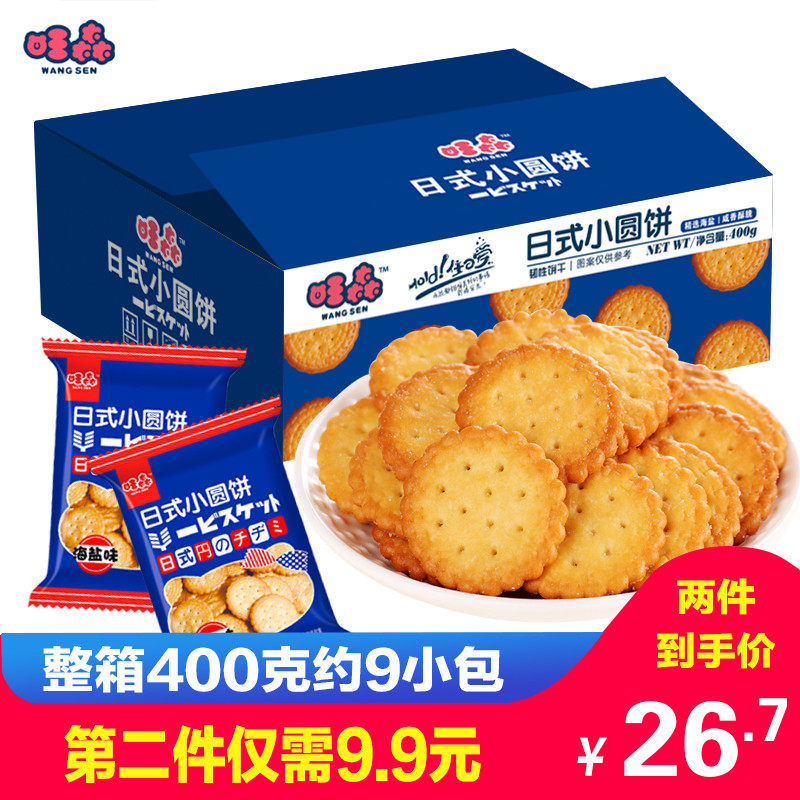 旺森海盐小饼干天日盐咸香饼干网红日式小圆饼办公室休闲零食
