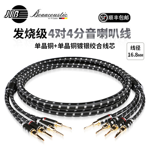 JIB德国蟒蛇高端4对4分音喇叭线