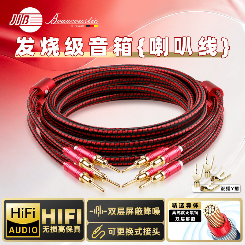 JIB德国蟒蛇hifi发烧级4N无氧铜喇叭线高端功放胆机接音箱音响2平方MM连接信号音频线香蕉头Y插头双屏蔽RB108