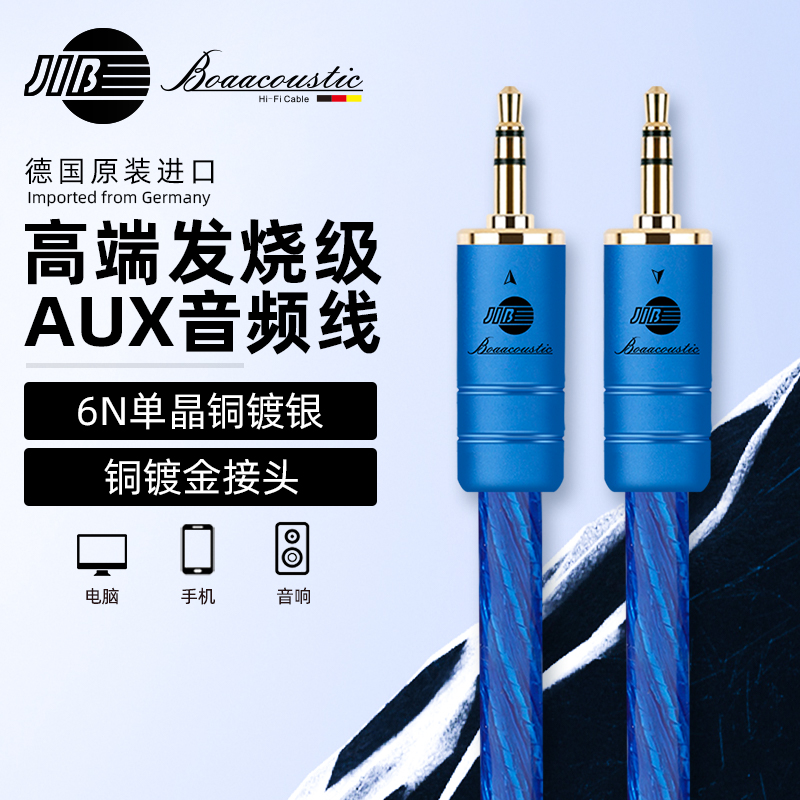 JIB德国蟒蛇原装进口6N单晶铜镀银3.5MM镀金接头AUX音频线升级屏蔽手机电脑播放器CD机接音箱车载连接线BM004