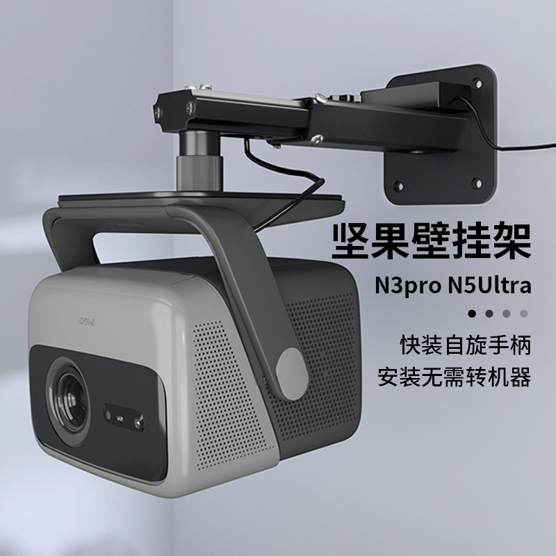 思影重型投影仪壁挂支架墙壁吊挂架子适用坚果N1Spro/N3pro/N5ultra max/N5Sultra投影机家用吊装悬挂架托架