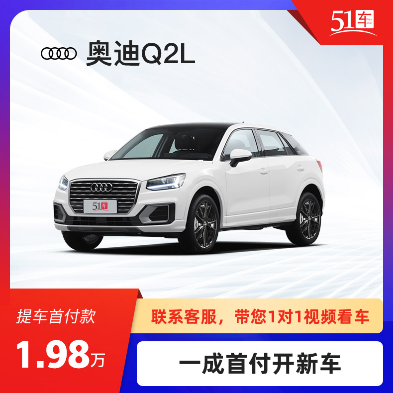 【车秒贷】天猫开新车奥迪q2l 2021款 35 tfsi 豪华动感型 51车