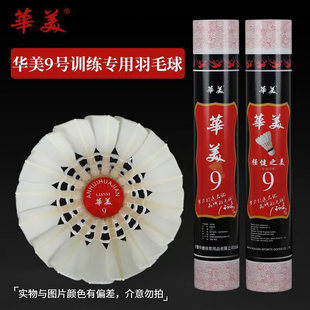 正品华美羽毛球A2A3A5A6A7A8A9耐打稳定鸭毛球学生训练比赛羽毛球