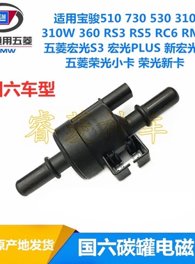 原装宝骏碳罐电磁阀730530/RS7 RS5 RS3RM5/360510国六碳罐电磁阀