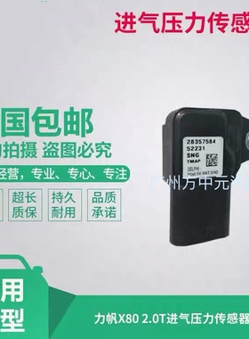 原厂力帆X802.0T进气压力传感器空气压力传感器28357584