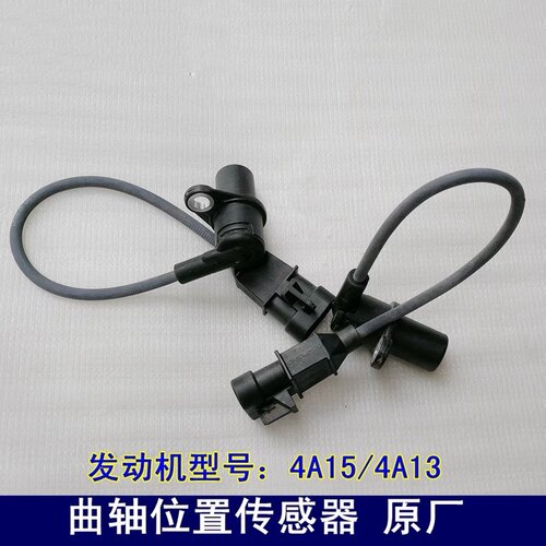 适用于中华骏捷FRV FSVCROSS 帅客1.5 4A15/4A13曲轴位置传感器