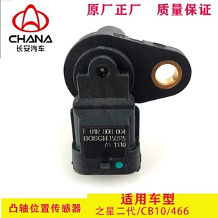 适用长安之星6363 S460金牛星二代6382 6399 466凸轮轴位置传感器