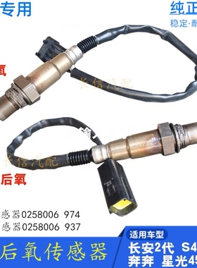 适配长安之星2代6399 S460星光4500奔奔 前后氧传感器 正厂配件