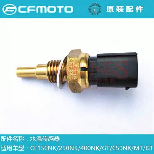 春风150 250 400 450 650 700 NK MT GT CLX TR-G SR 水温传感器