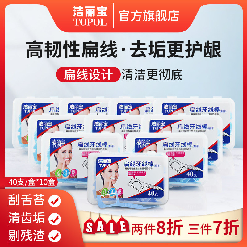 洁丽宝牙线棒剔牙扁线高弹拉力正畸便携随身家庭装一次性40支十盒