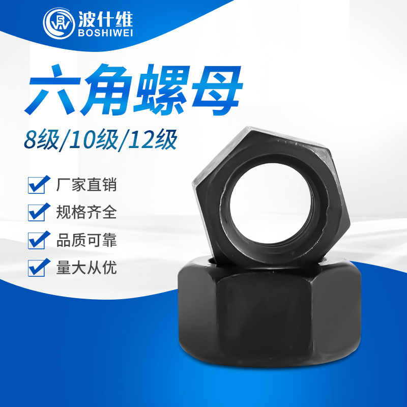 8.8级/10级/12级高强度六角螺母