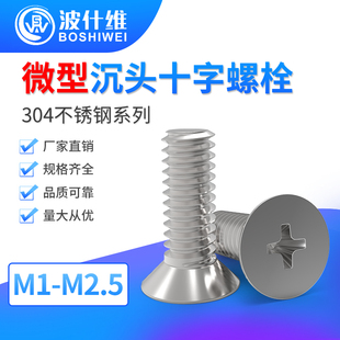 304微型沉头机螺丝钉平头十字螺钉GB819螺栓M1M1.2M1.4M1.6M2M2.5