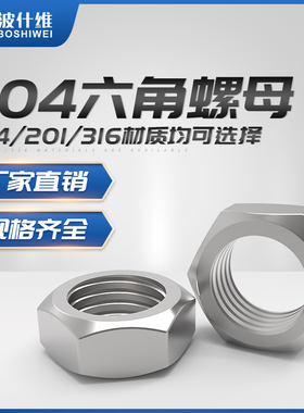 304/201/316不锈钢螺母六角螺帽螺丝帽大全M1M2M3M4M5M6M8M10M12M