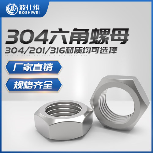 304/201/316不锈钢螺母六角螺帽螺丝帽大全M1M2M3M4M5M6M8M10M12M