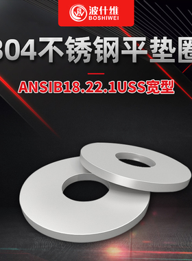 304不锈钢垫片平垫圈金属螺丝国标加大加厚ANSIB18.22.1USS宽型