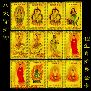 十二生肖八大守护神 金卡本命佛普贤 虚空藏随身金卡片金属佛卡