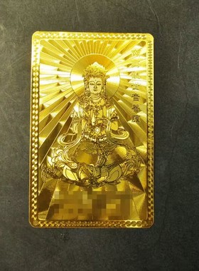 南海观音像铜卡金卡护身平安