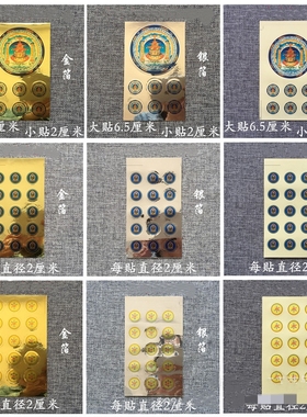 六字大明不干胶贴纸吉祥金箔贴