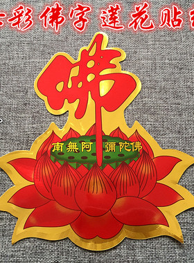 七彩佛字莲花金箔吉祥贴纸