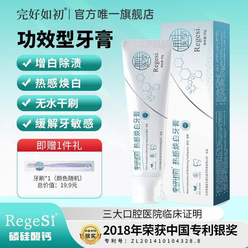 完好如初热感焕白牙膏亮白去渍牙齿清新口气修护牙釉质牙本质