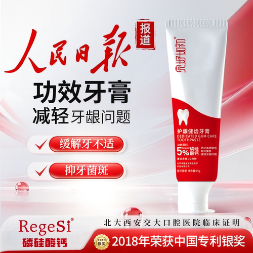 完好如初护龈健齿牙膏RegeSi磷硅酸钙牙本质敏感改善牙龈问题65g