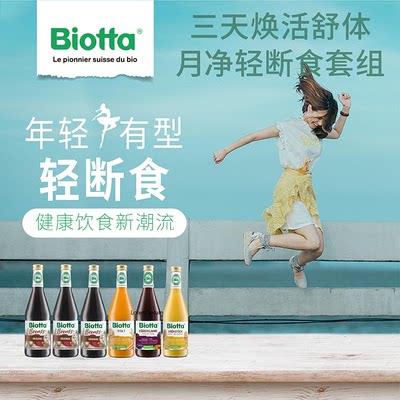 Biotta瑞士进口蔬果汁轻断食套组