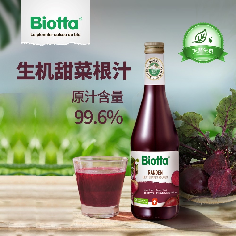 瑞士Biotta甜菜根原汁99.6%植物膳食NFC蔬果汁轻断食运动马拉松