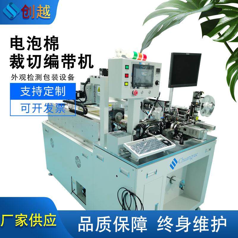 电泡棉裁切编带机塑胶硅胶裁切外观检测编带包装全自动化设备