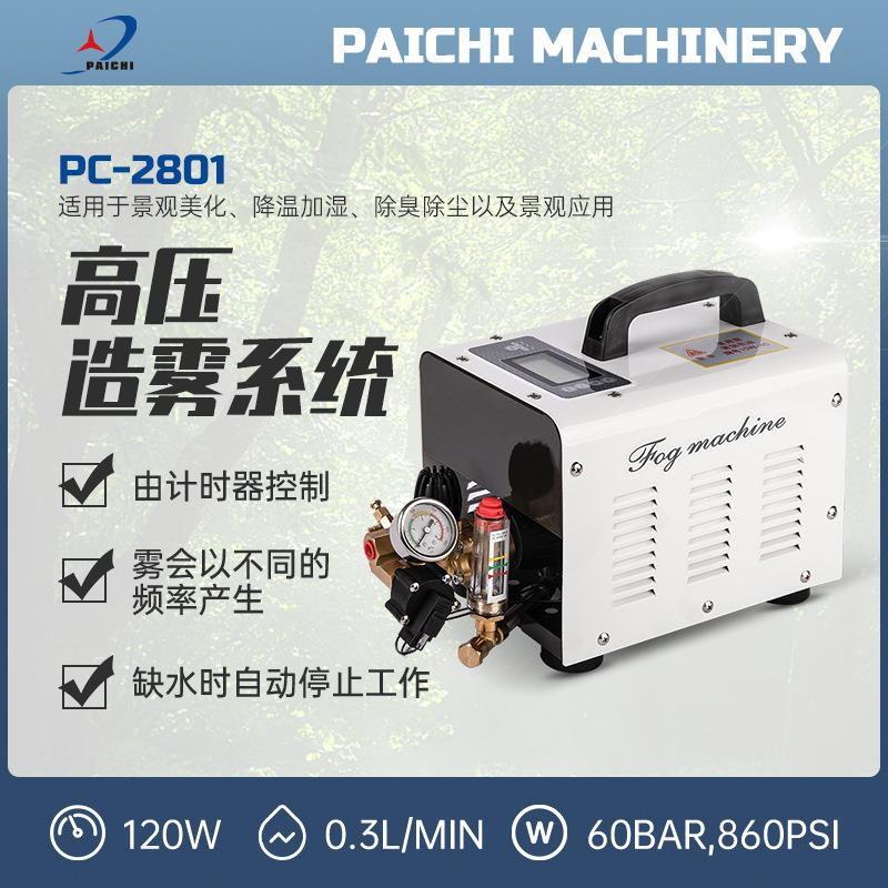 派驰雾化系统pc2801工业高压造雾系统车间降温降尘器人工造景机