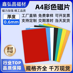 现货A4橡胶磁片彩色无背胶0.6mm教具冰箱贴软磁贴面磁吸片