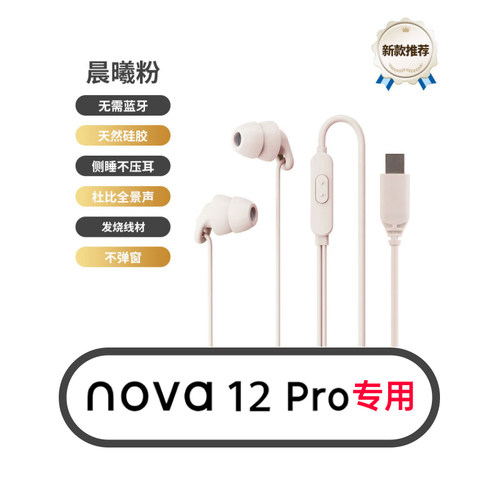 适用于华为nova12Pro专用耳机TypeC数字音频设备入耳式侧睡不压耳