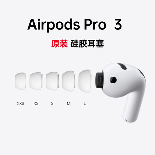 适用Apple/苹果AirPods Pro 3(第三代)耳塞 XXS/XS/S/L码原装耳帽